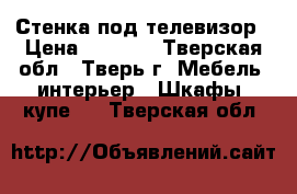Стенка под телевизор › Цена ­ 2 000 - Тверская обл., Тверь г. Мебель, интерьер » Шкафы, купе   . Тверская обл.